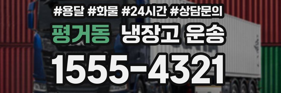 평거동 냉장고 운송