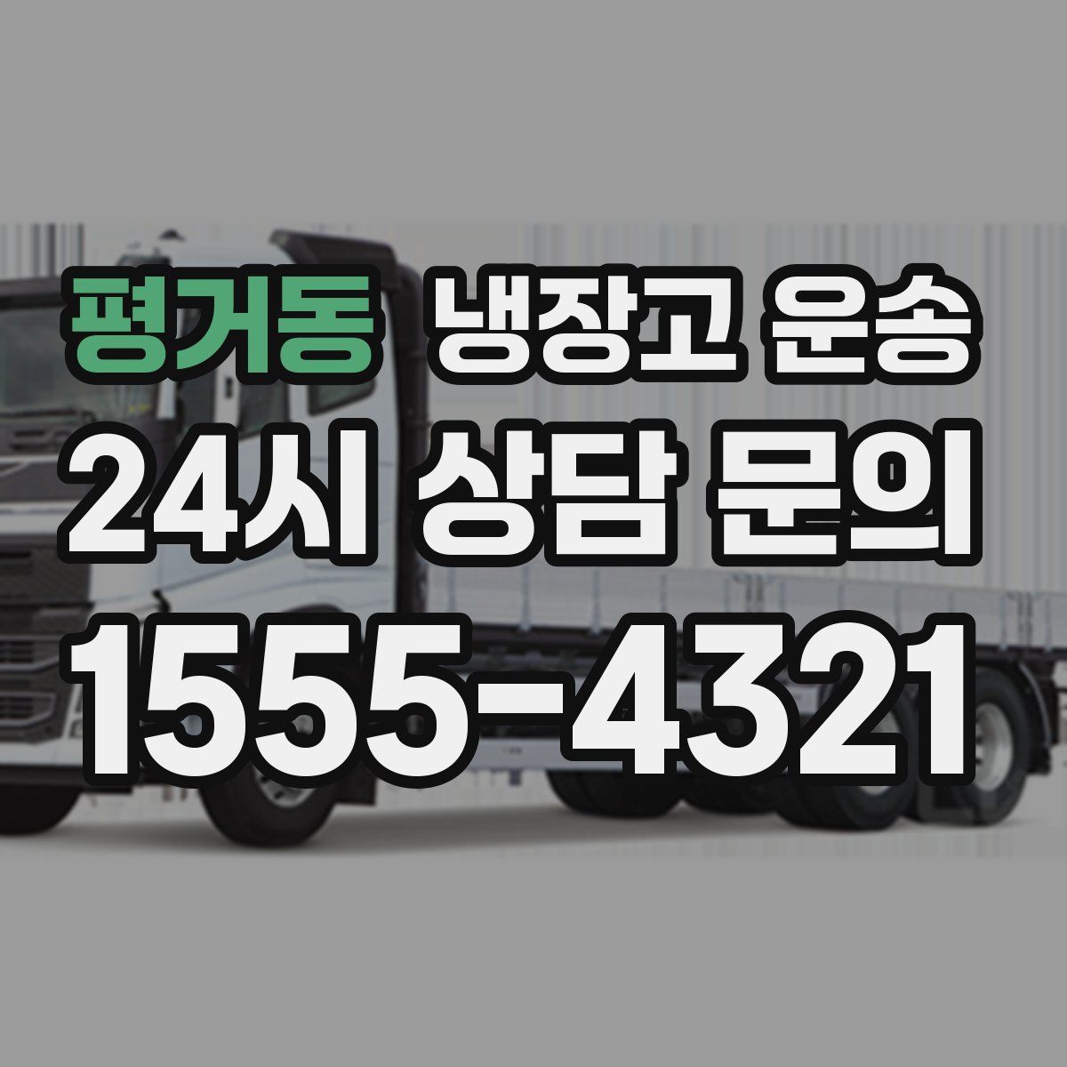 평거동 냉장고 운송