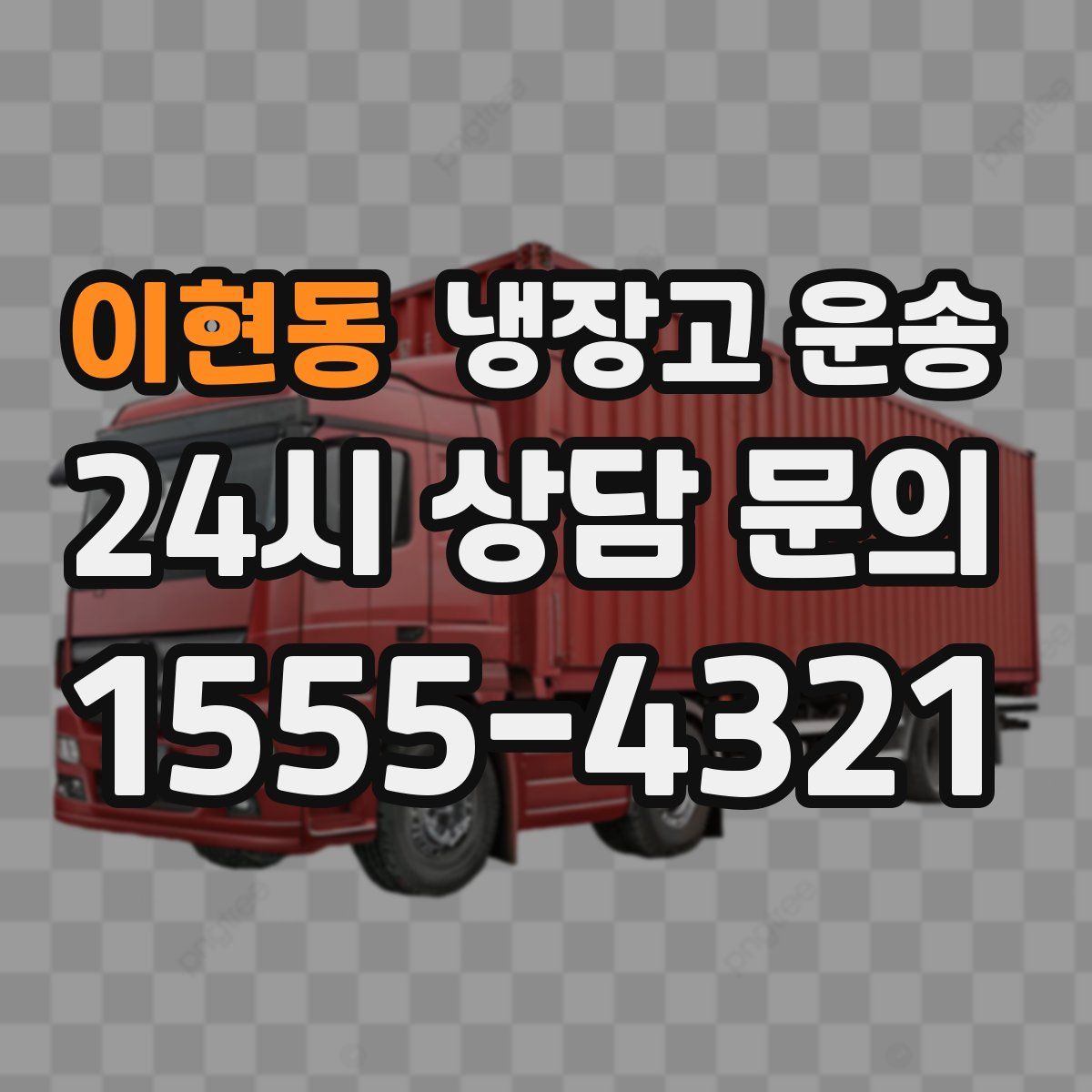 이현동 냉장고 운송