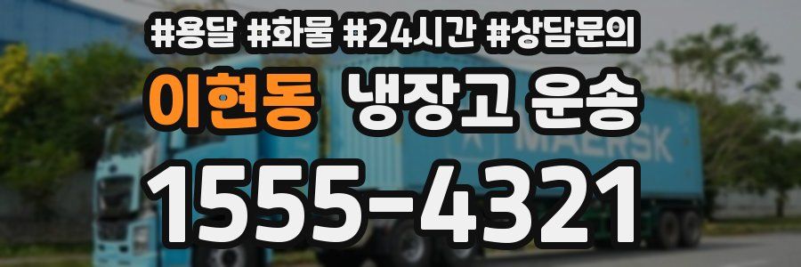 이현동 냉장고 운송