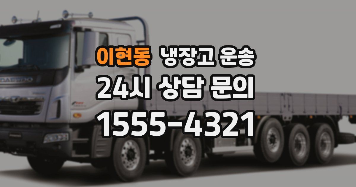 이현동 냉장고 운송