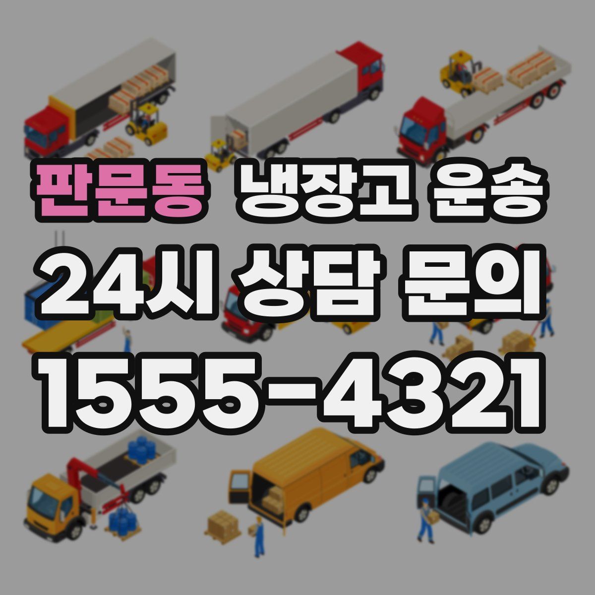 판문동 냉장고 운송