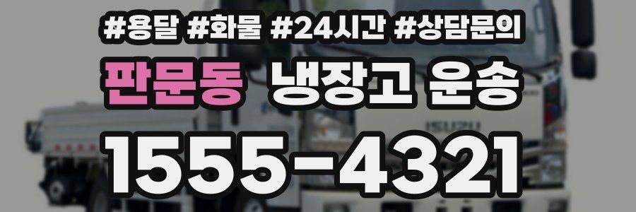 판문동 냉장고 운송