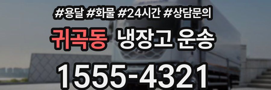 귀곡동 냉장고 운송