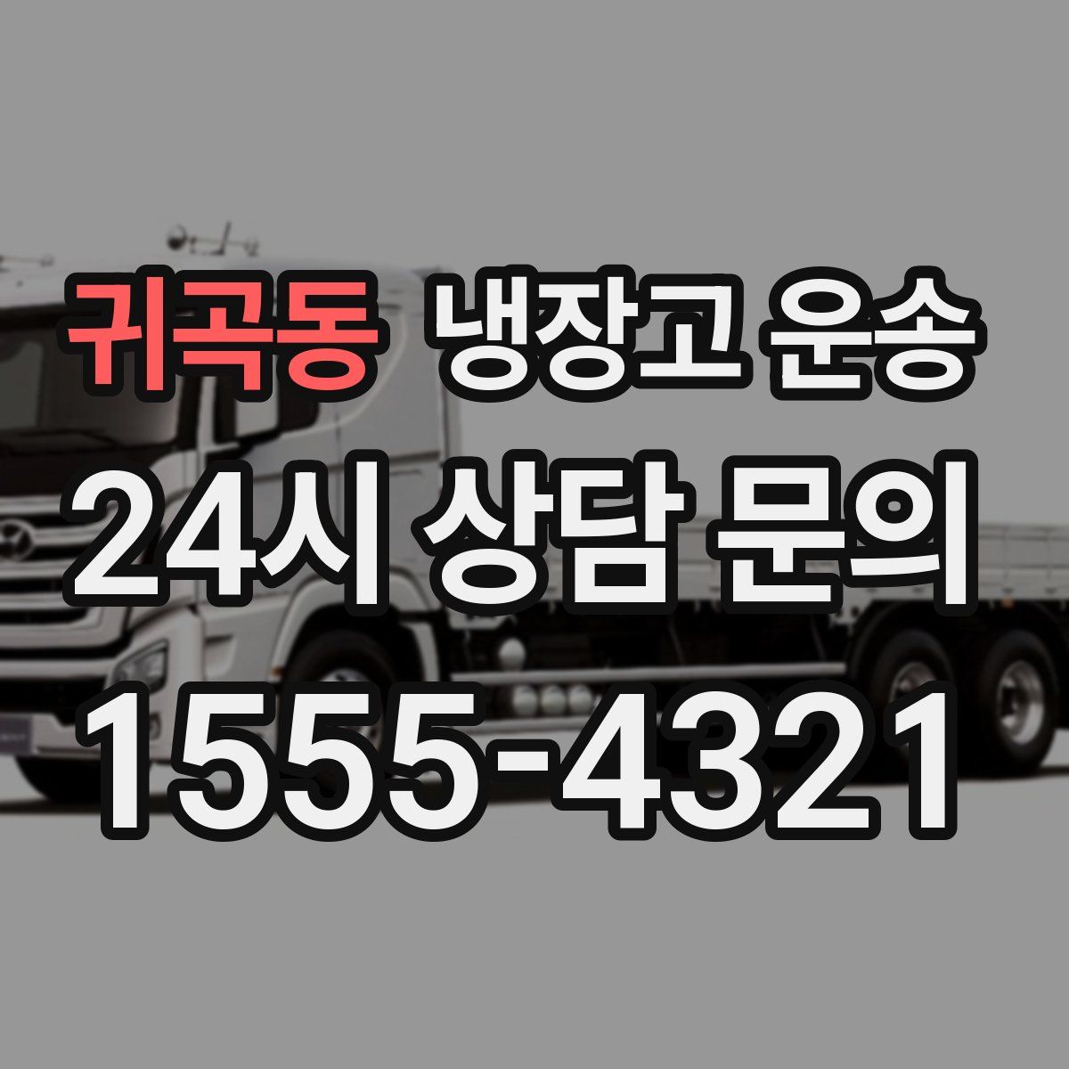 귀곡동 냉장고 운송