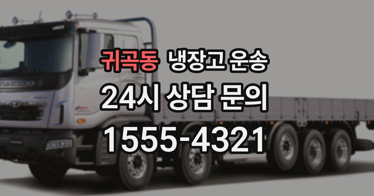 귀곡동 냉장고 운송
