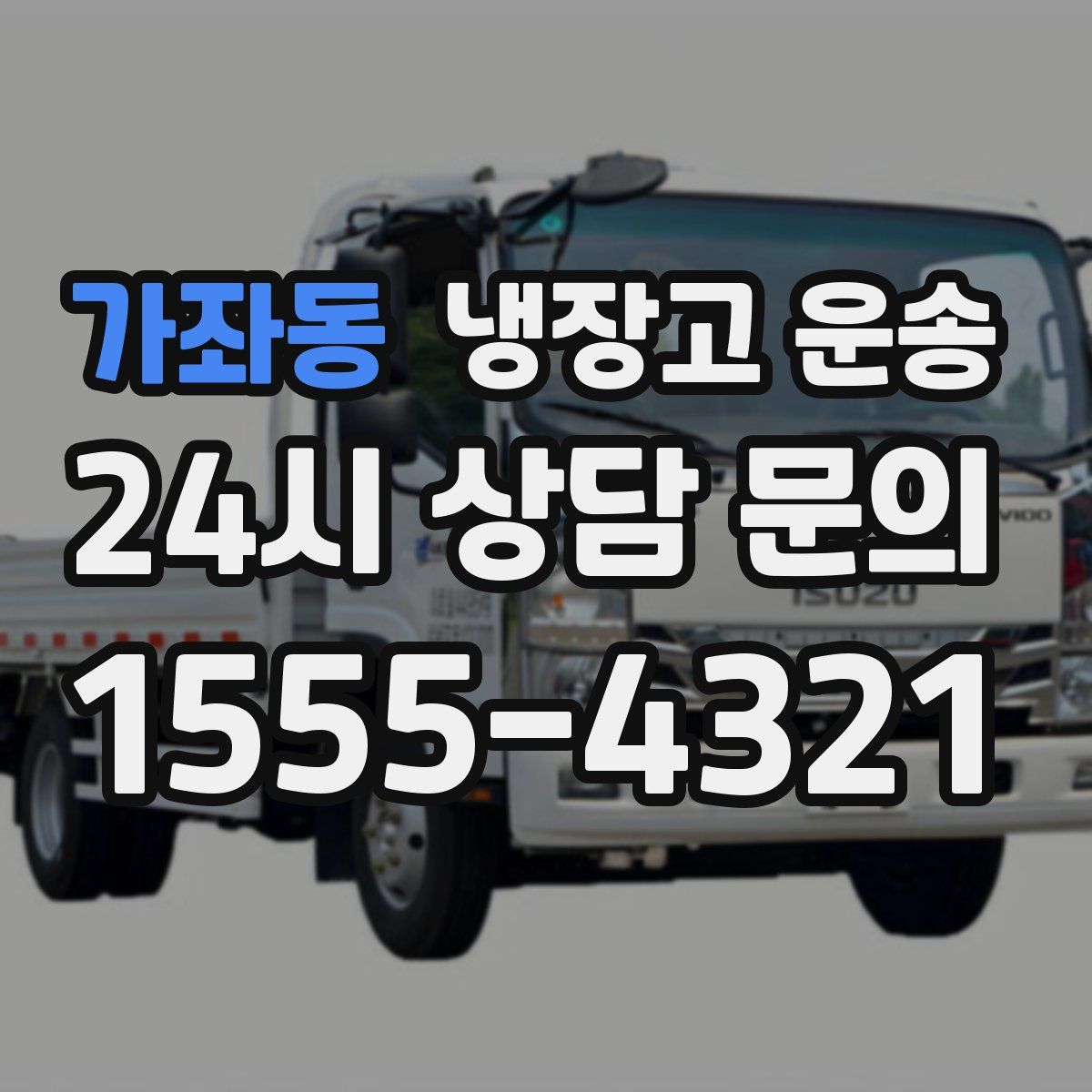 가좌동 냉장고 운송