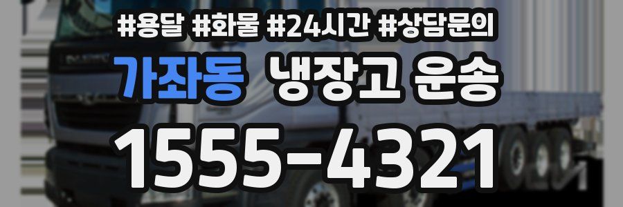 가좌동 냉장고 운송