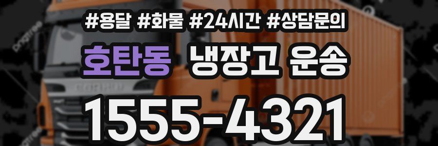 호탄동 냉장고 운송