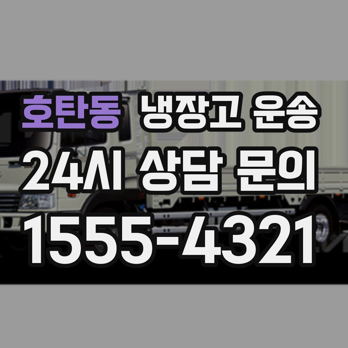 호탄동 냉장고 운송