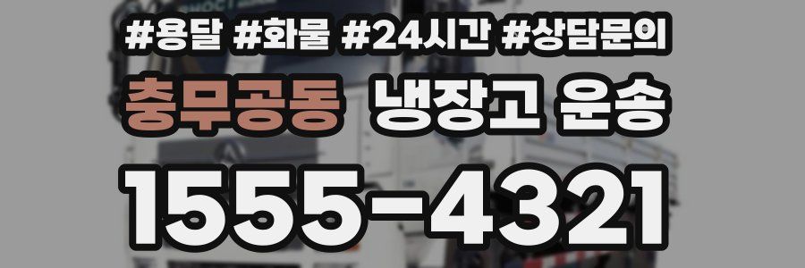충무공동 냉장고 운송