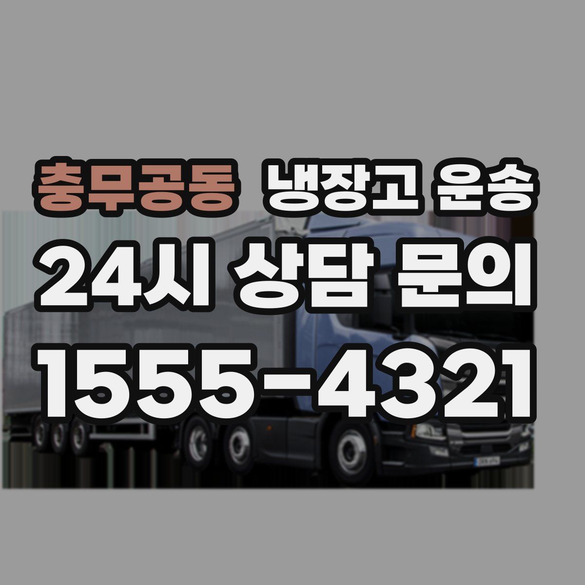 충무공동 냉장고 운송