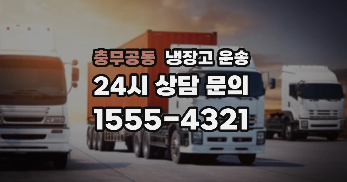 충무공동 냉장고 운송