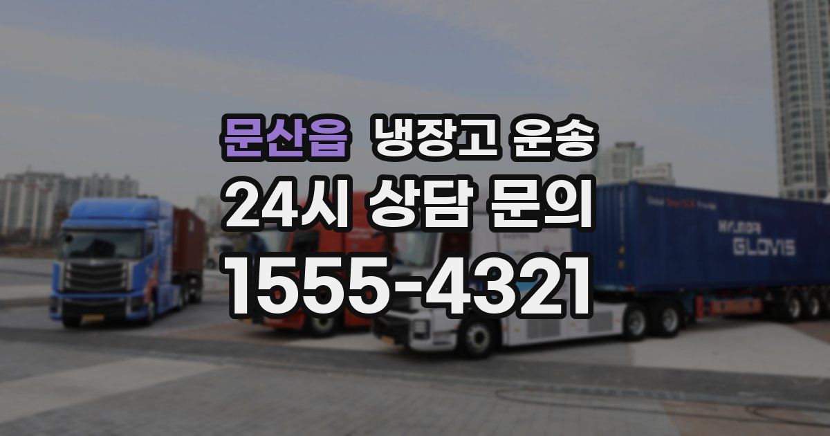 문산읍 냉장고 운송