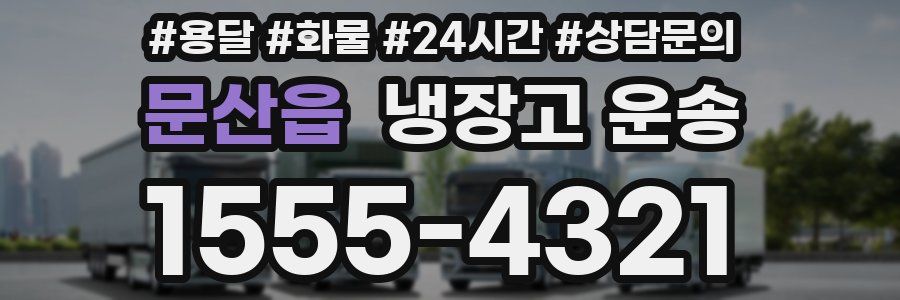 문산읍 냉장고 운송