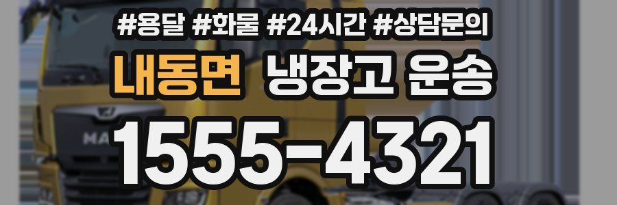 내동면 냉장고 운송