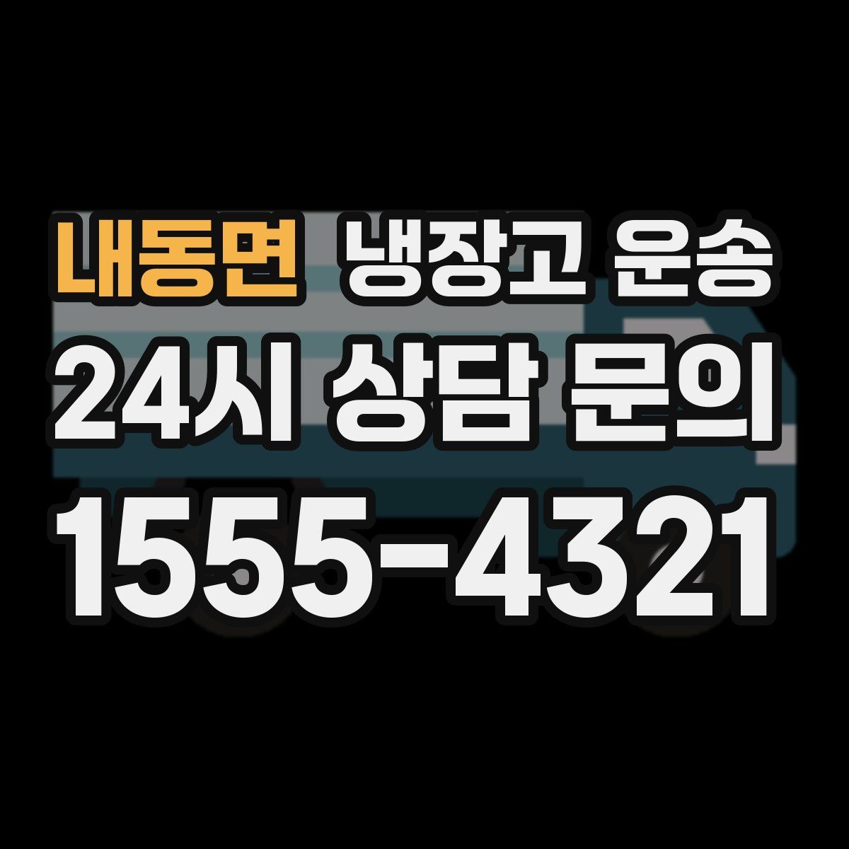 내동면 냉장고 운송