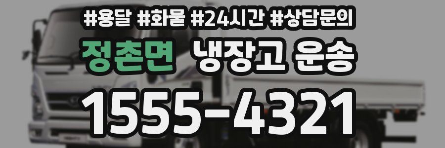 정촌면 냉장고 운송