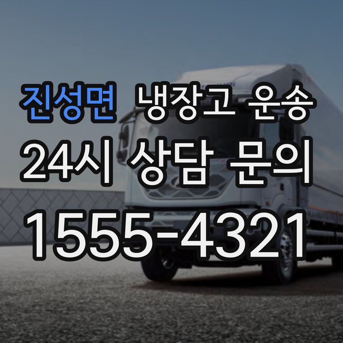 진성면 냉장고 운송