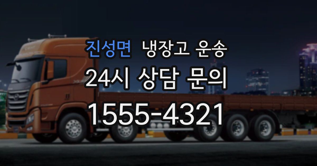 진성면 냉장고 운송