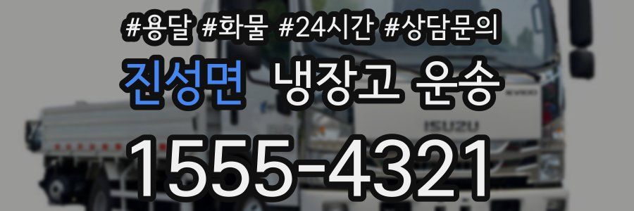 진성면 냉장고 운송