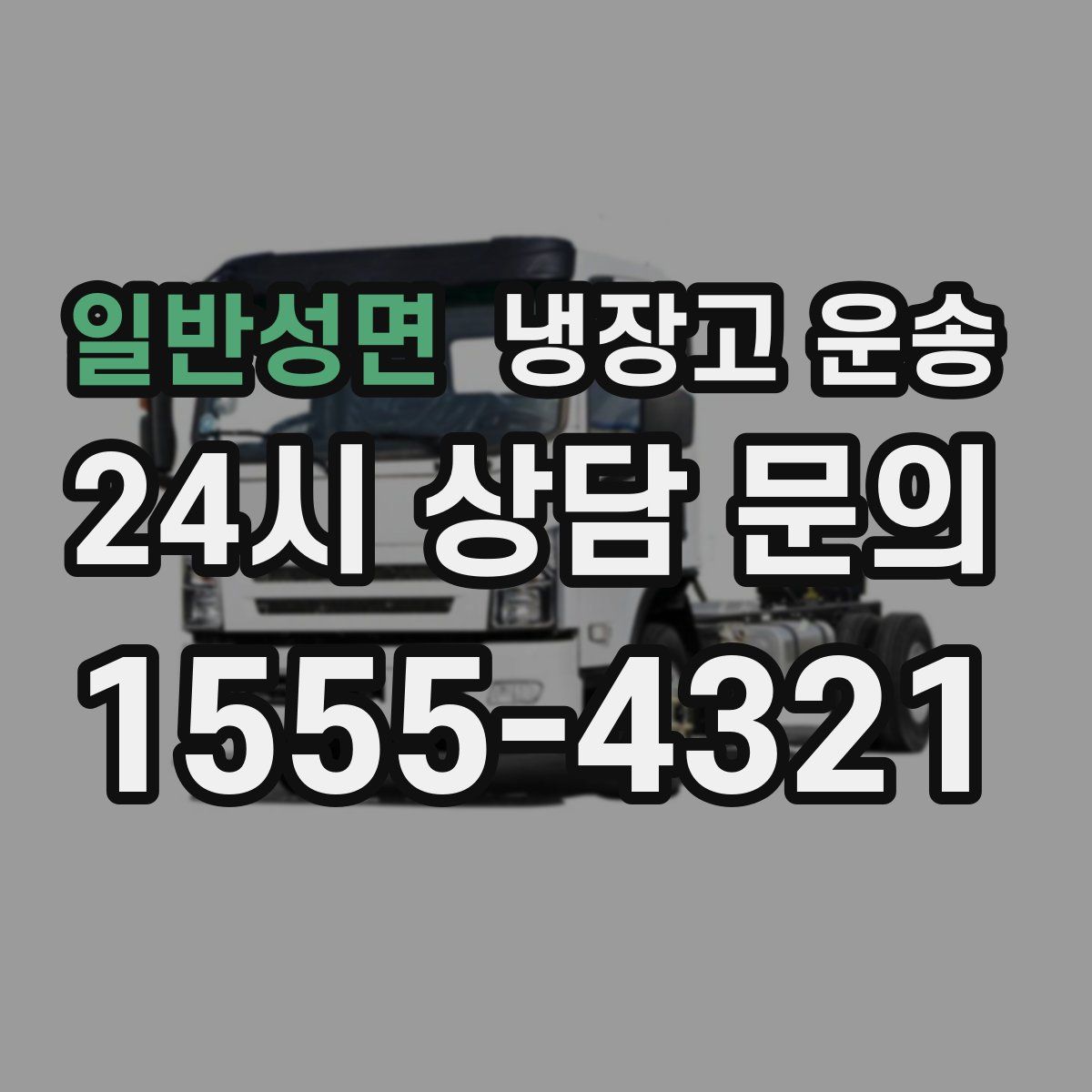 일반성면 냉장고 운송