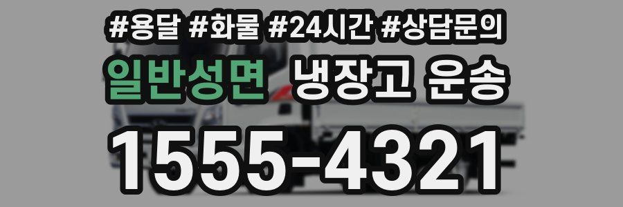 일반성면 냉장고 운송