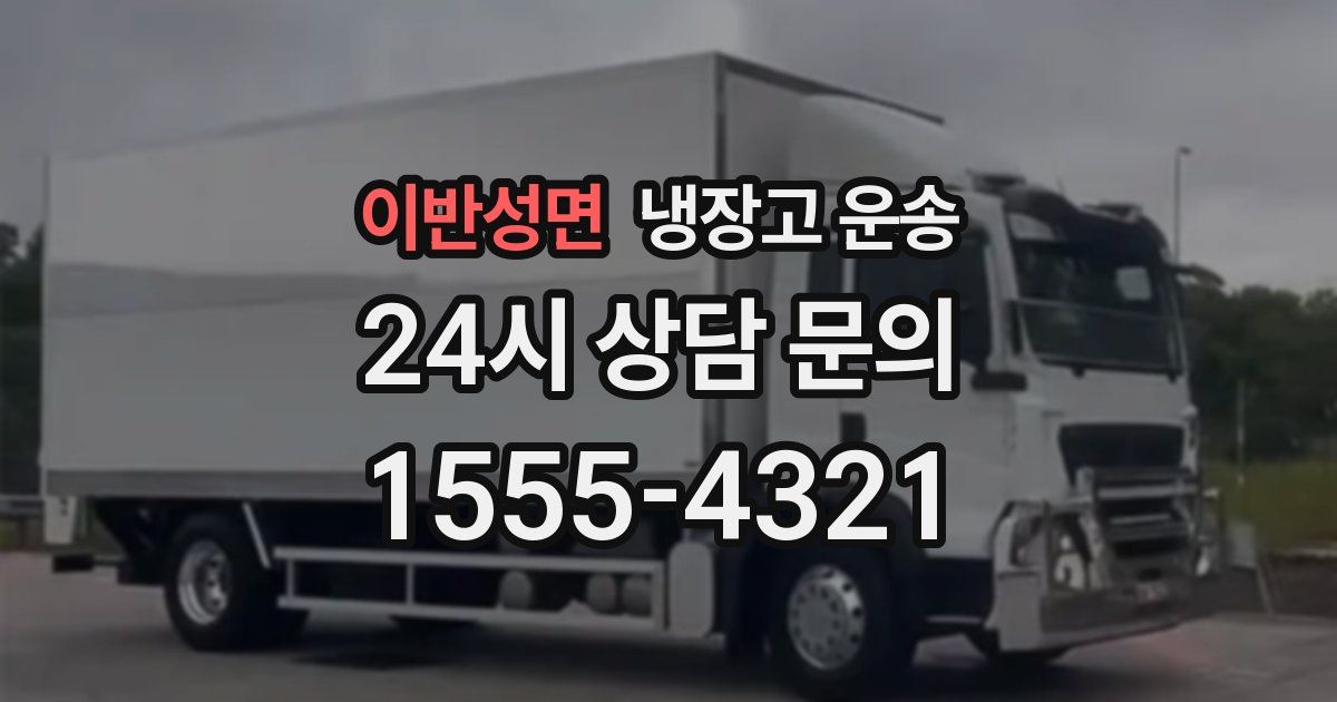 이반성면 냉장고 운송