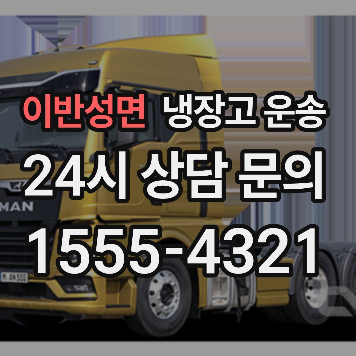 이반성면 냉장고 운송