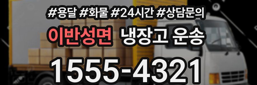 이반성면 냉장고 운송