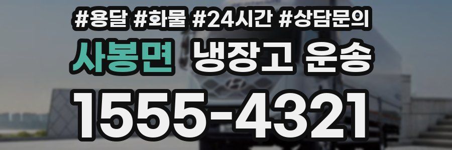 사봉면 냉장고 운송