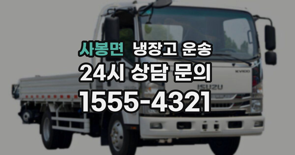 사봉면 냉장고 운송