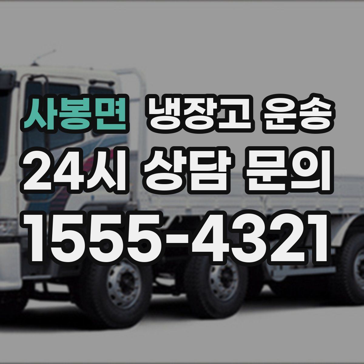 사봉면 냉장고 운송