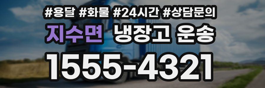 지수면 냉장고 운송