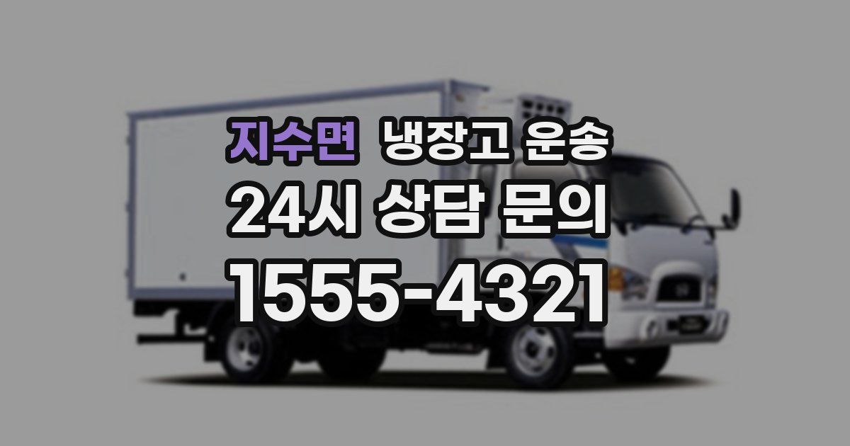 지수면 냉장고 운송