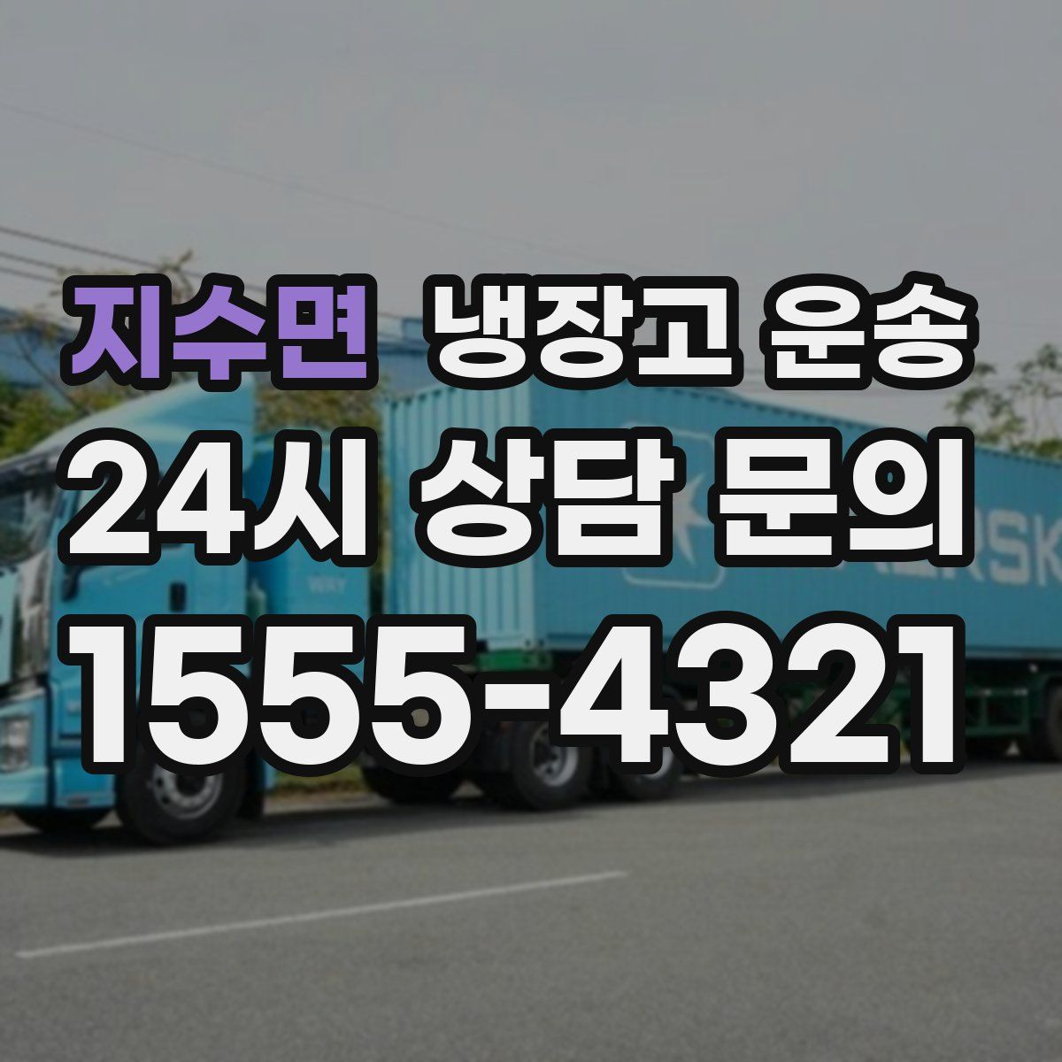 지수면 냉장고 운송