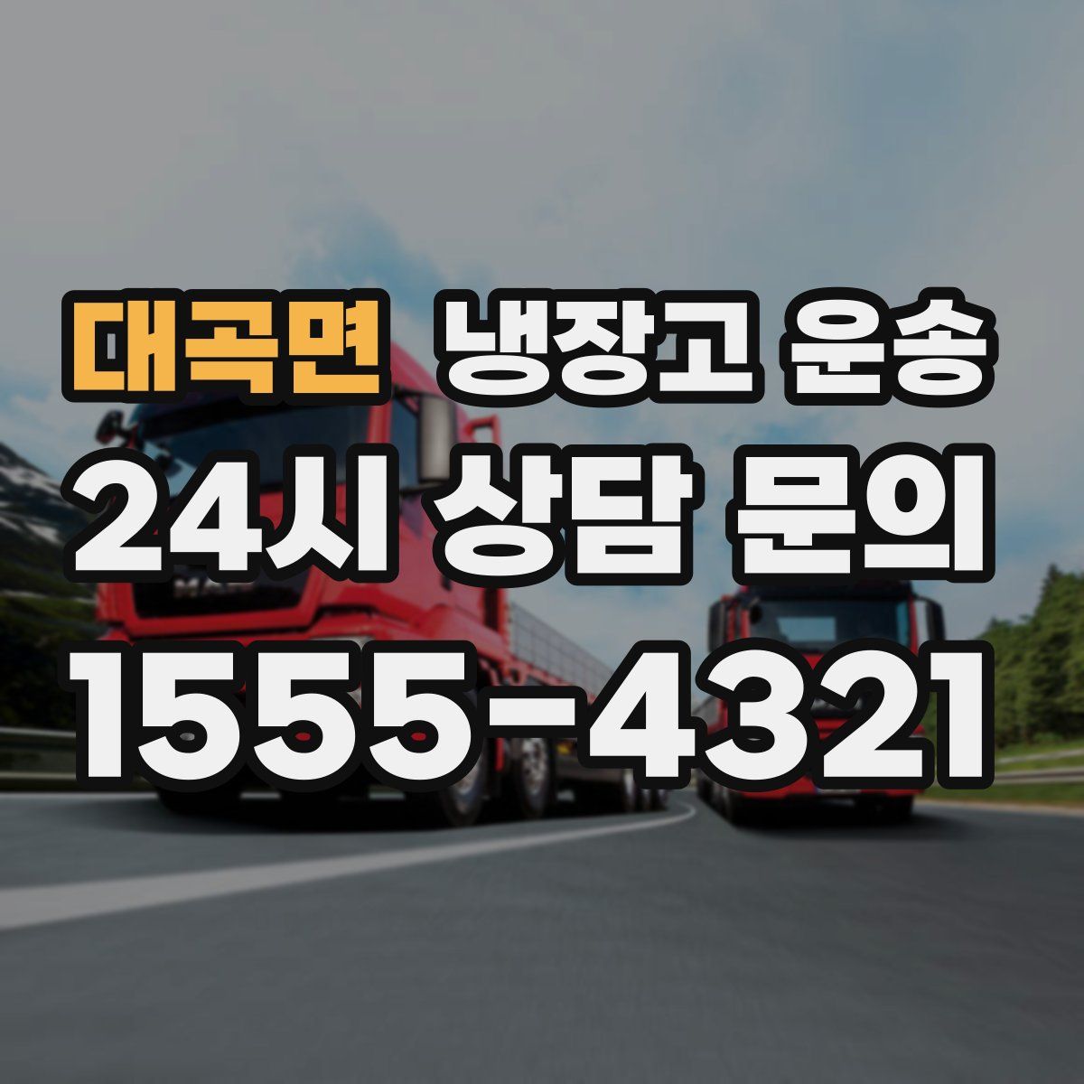 대곡면 냉장고 운송