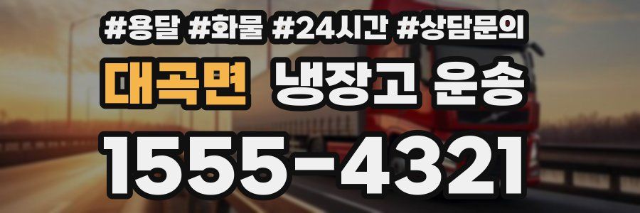 대곡면 냉장고 운송