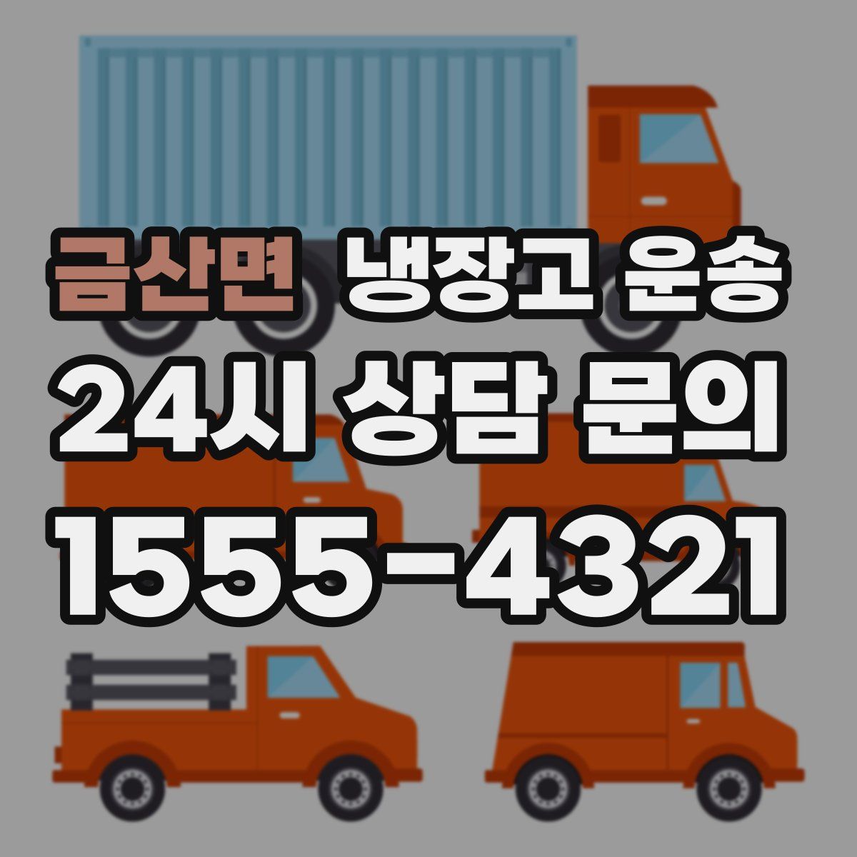 금산면 냉장고 운송