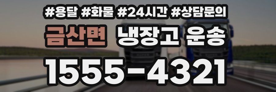 금산면 냉장고 운송
