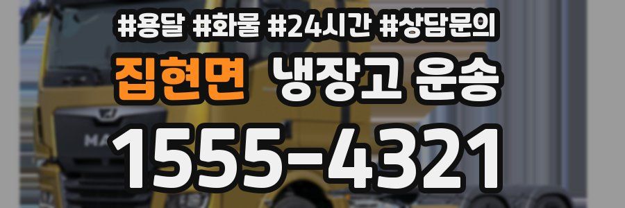 집현면 냉장고 운송