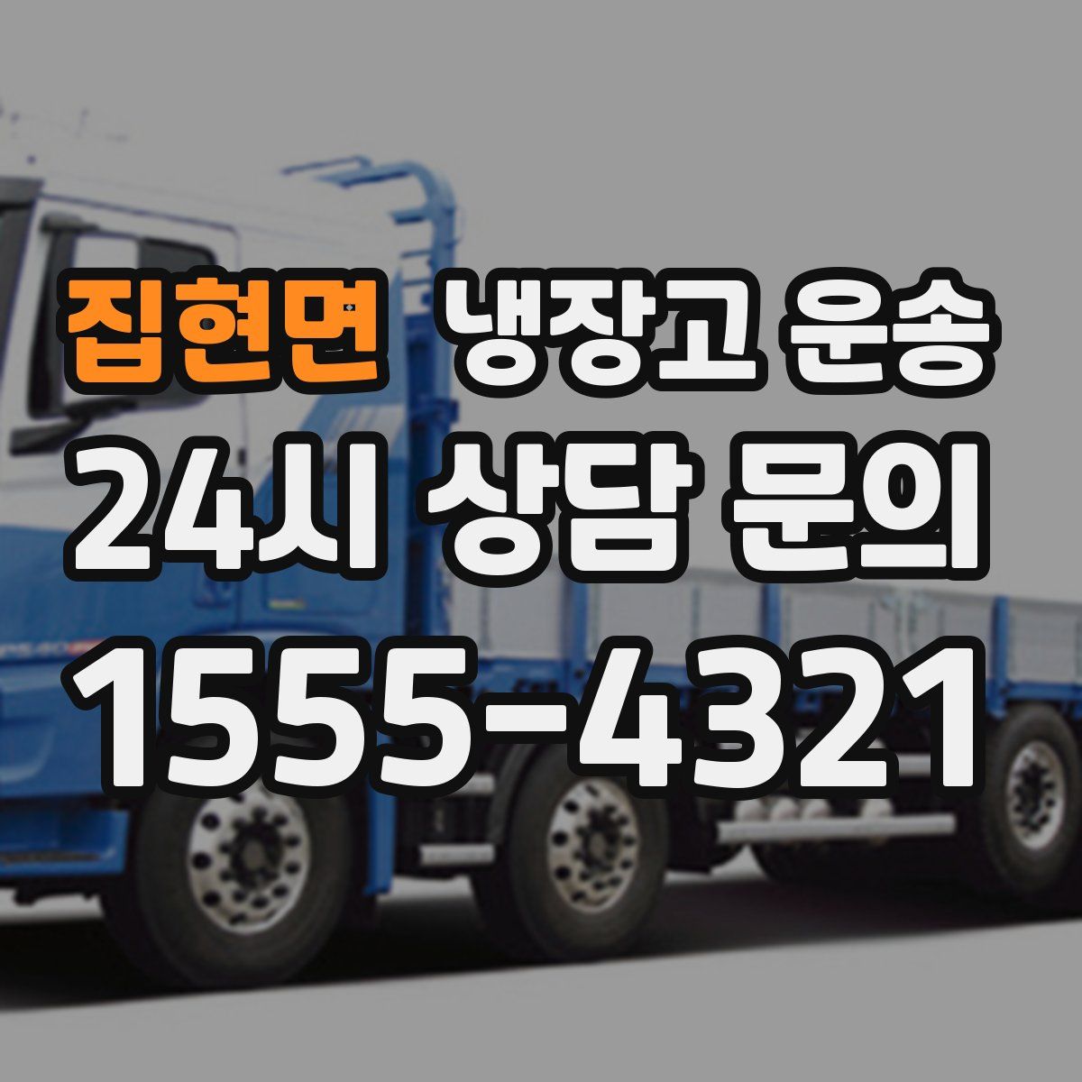 집현면 냉장고 운송