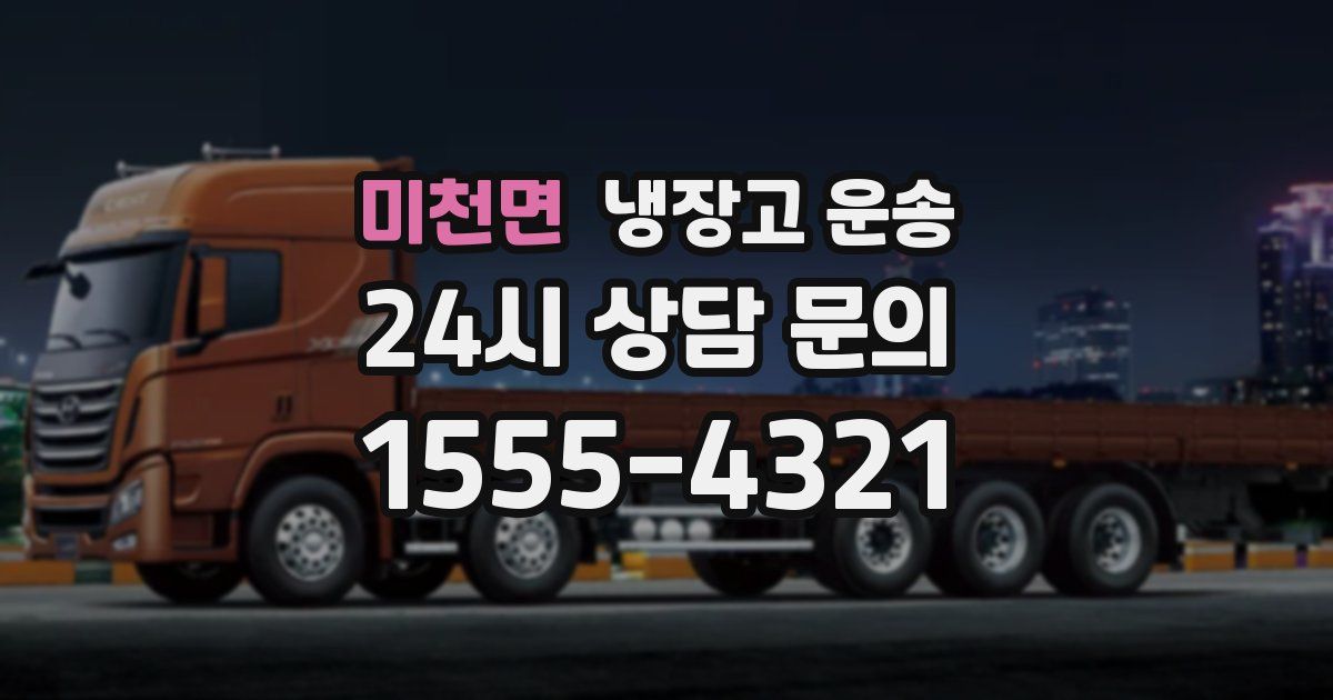 미천면 냉장고 운송