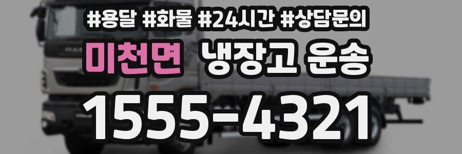 미천면 냉장고 운송