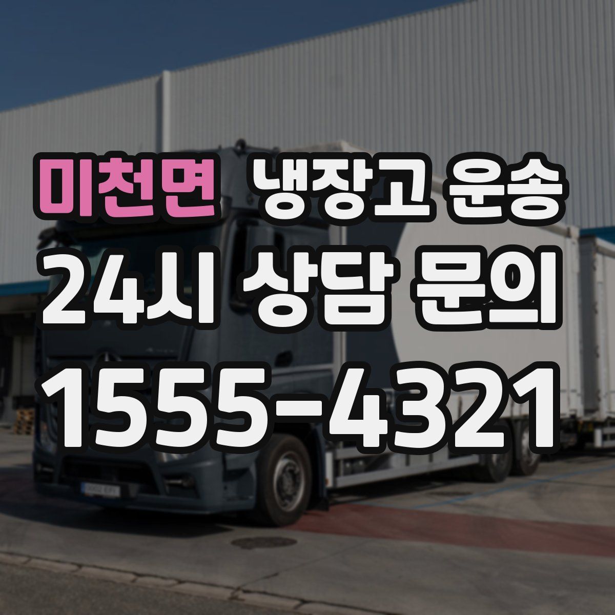 미천면 냉장고 운송