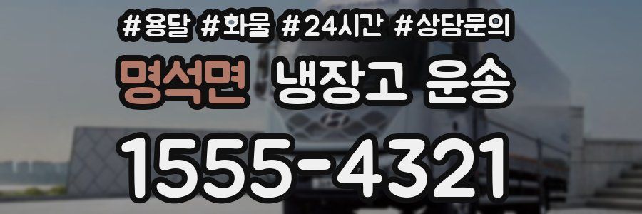 명석면 냉장고 운송