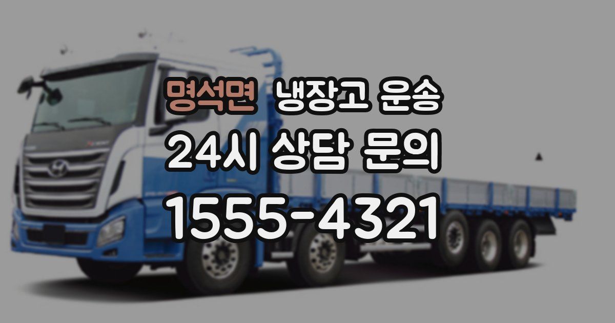 명석면 냉장고 운송