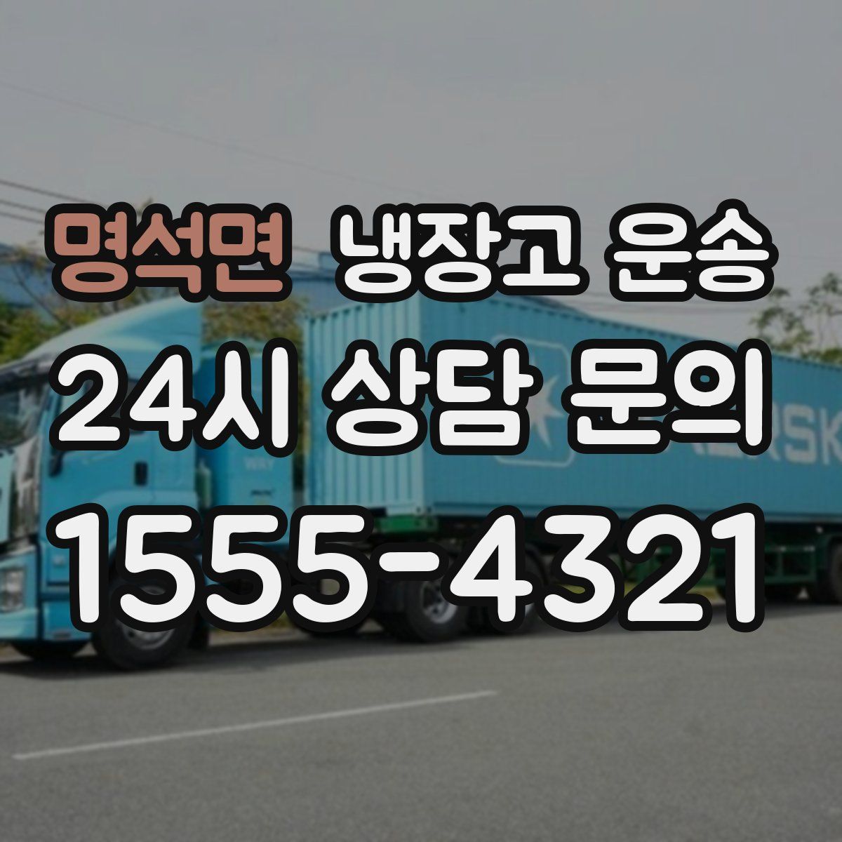 명석면 냉장고 운송