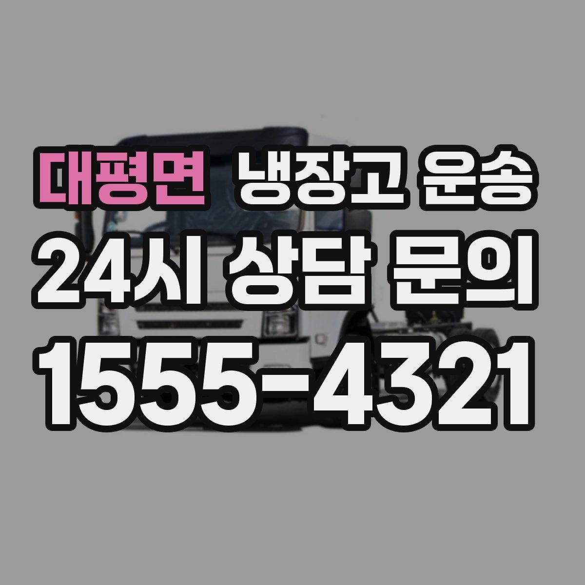 대평면 냉장고 운송