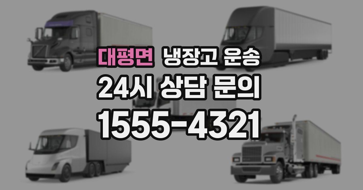 대평면 냉장고 운송
